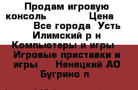 Продам игровую консоль Sony PS3 › Цена ­ 8 000 - Все города, Усть-Илимский р-н Компьютеры и игры » Игровые приставки и игры   . Ненецкий АО,Бугрино п.